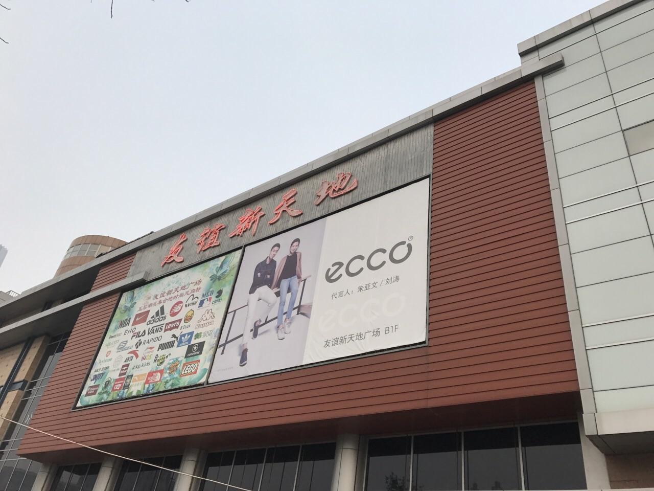 友谊新天地