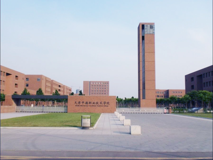 天津津南中德学院中移建设工程